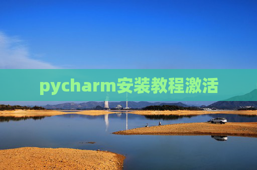 pycharm安装教程激活