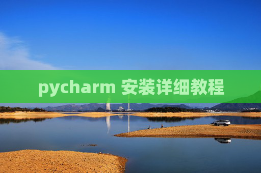 pycharm 安装详细教程